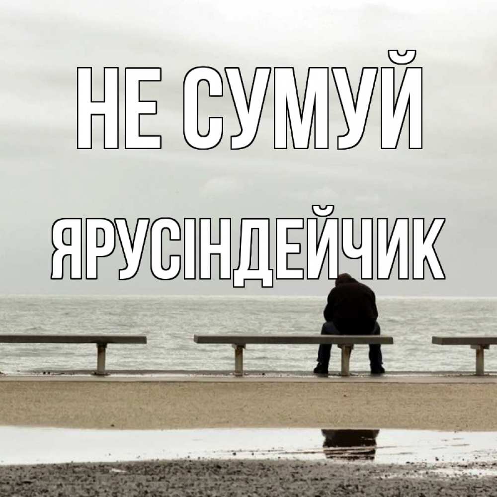 Открытка на каждый день з підписом, Ярусіндейчик Не сумуй вода Прикольна листівка з побажанням онлайн скачати безкоштовно 