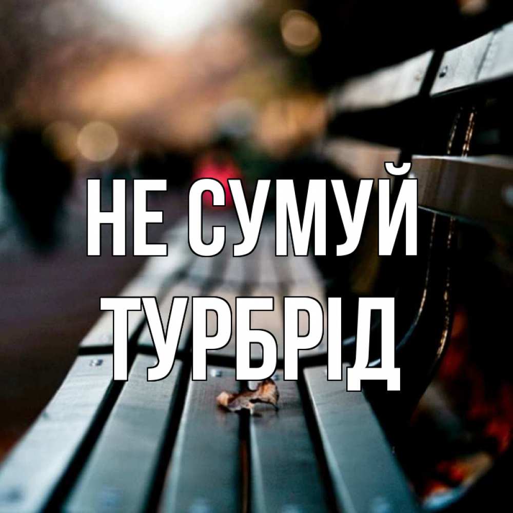 Открытка на каждый день з підписом, Турбрід Не сумуй размытый фон Прикольна листівка з побажанням онлайн скачати безкоштовно 