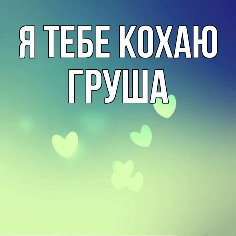 Открытка на каждый день з підписом, Груша Я тебе кохаю градиент синий Прикольна листівка з побажанням онлайн скачати безкоштовно 