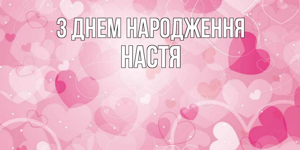 Открытка на каждый день з підписом, Настя З Днем народження абстрактные узоры и сердечки Прикольна листівка з побажанням онлайн скачати безкоштовно 