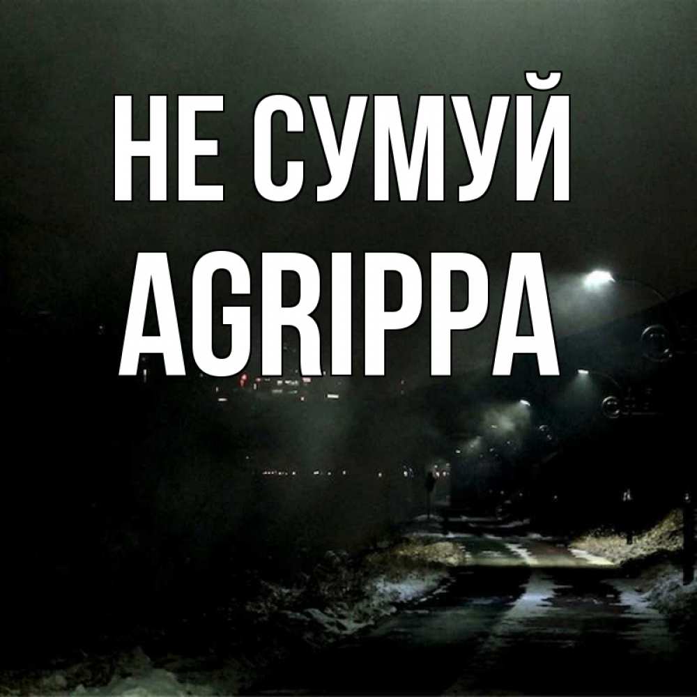 Открытка на каждый день з підписом, Agrippa Не сумуй фонари Прикольна листівка з побажанням онлайн скачати безкоштовно 