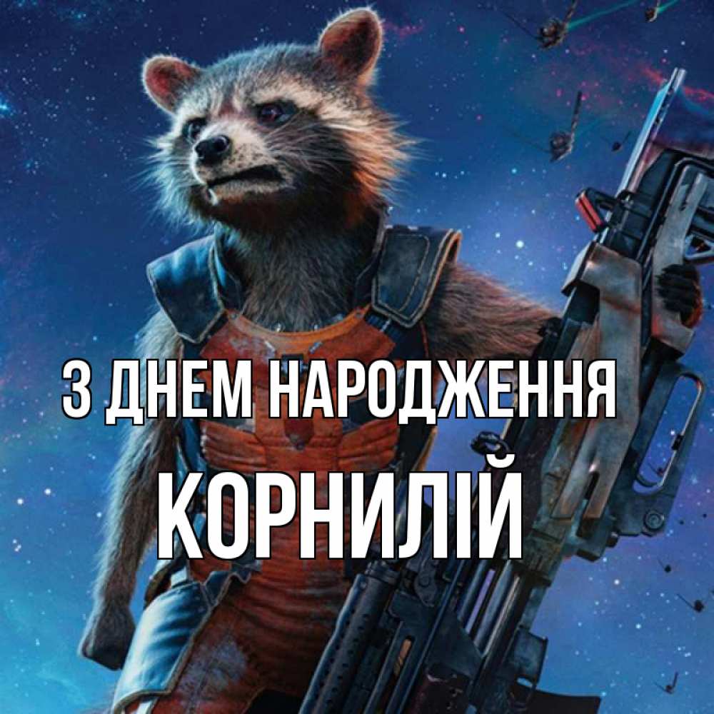 Открытка на каждый день з підписом, Корнилій З Днем народження реактивный Рокета Прикольна листівка з побажанням онлайн скачати безкоштовно 
