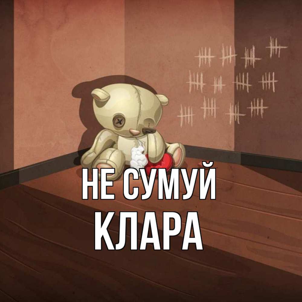 Открытка на каждый день з підписом, Клара Не сумуй мишку бросила хозяйка Прикольна листівка з побажанням онлайн скачати безкоштовно 