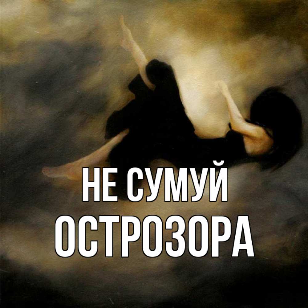 Открытка на каждый день з підписом, Острозора Не сумуй девушка падает Прикольна листівка з побажанням онлайн скачати безкоштовно 