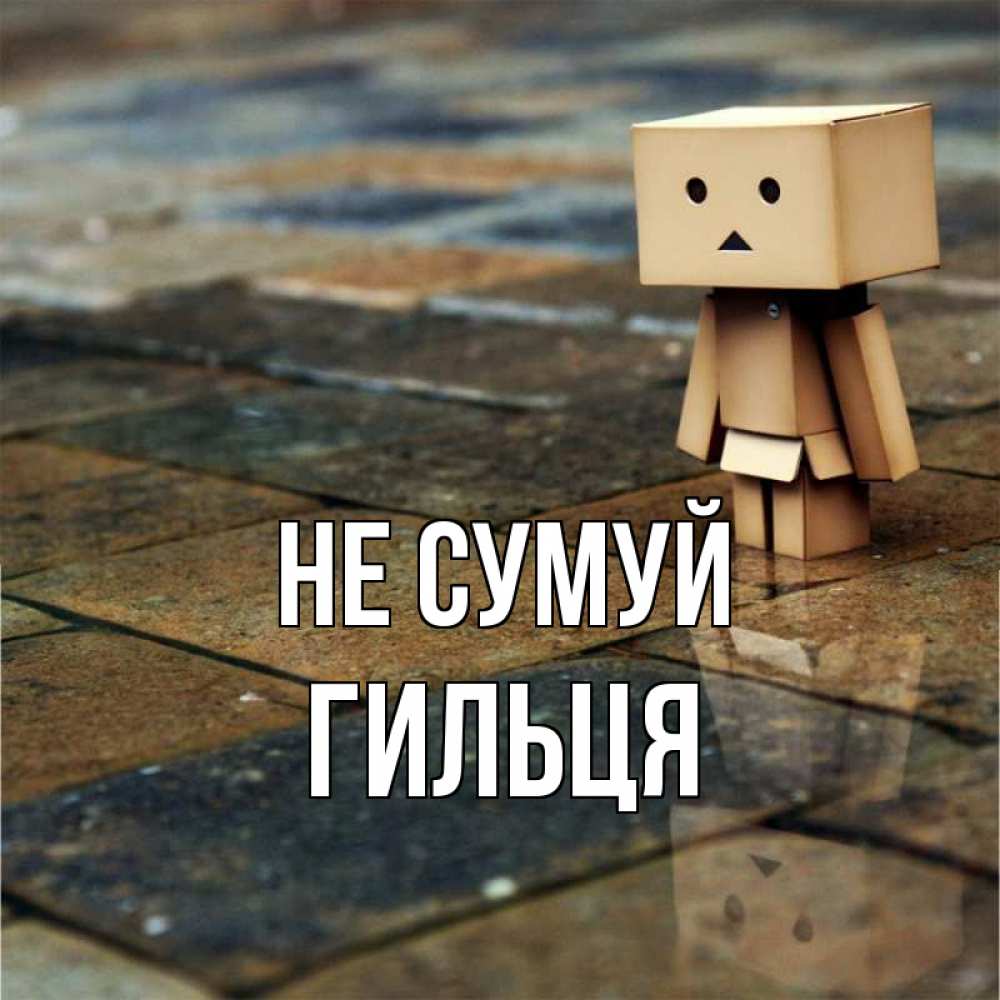 Открытка на каждый день з підписом, Гильця Не сумуй Стив Прикольна листівка з побажанням онлайн скачати безкоштовно 