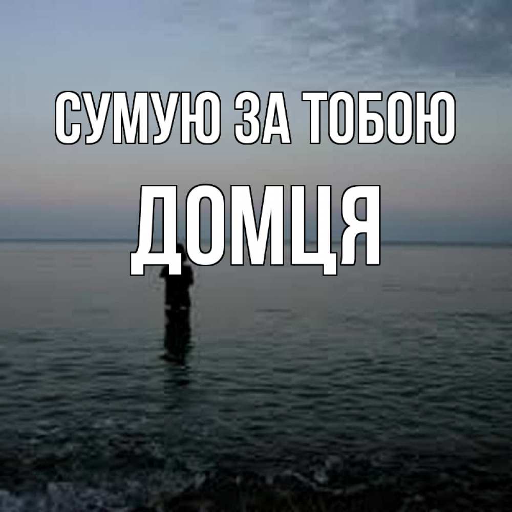 Открытка на каждый день з підписом, Домця Сумую за тобою скука Прикольна листівка з побажанням онлайн скачати безкоштовно 