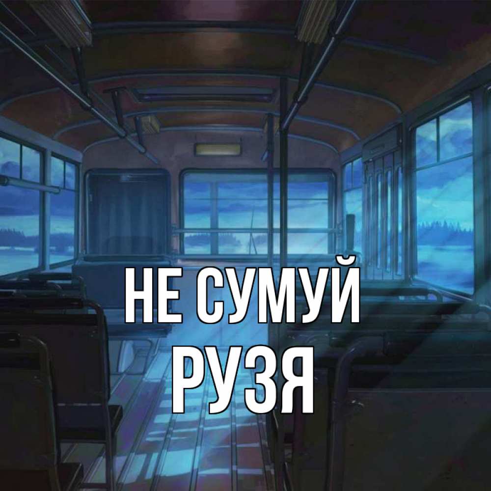 Открытка на каждый день з підписом, Рузя Не сумуй страшилка Прикольна листівка з побажанням онлайн скачати безкоштовно 