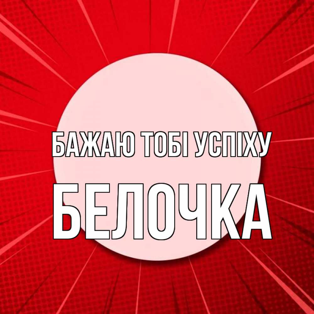 Открытка на каждый день з підписом, Белочка Бажаю тобі успіху розовая кнопка Прикольна листівка з побажанням онлайн скачати безкоштовно 