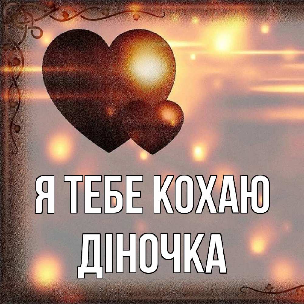 Открытка на каждый день з підписом, Діночка Я тебе кохаю рамочка Прикольна листівка з побажанням онлайн скачати безкоштовно 