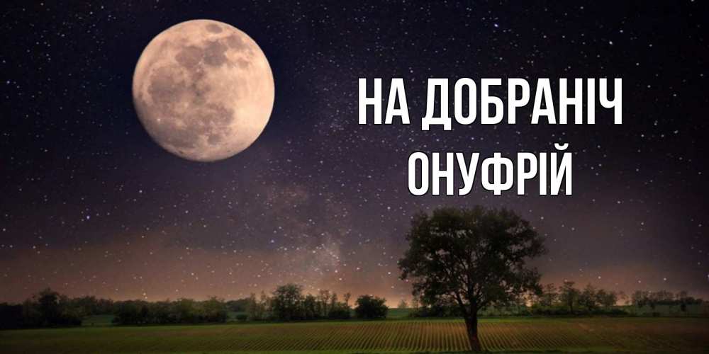 Открытка на каждый день з підписом, Онуфрій На добраніч ночные открытки с луной Прикольна листівка з побажанням онлайн скачати безкоштовно 