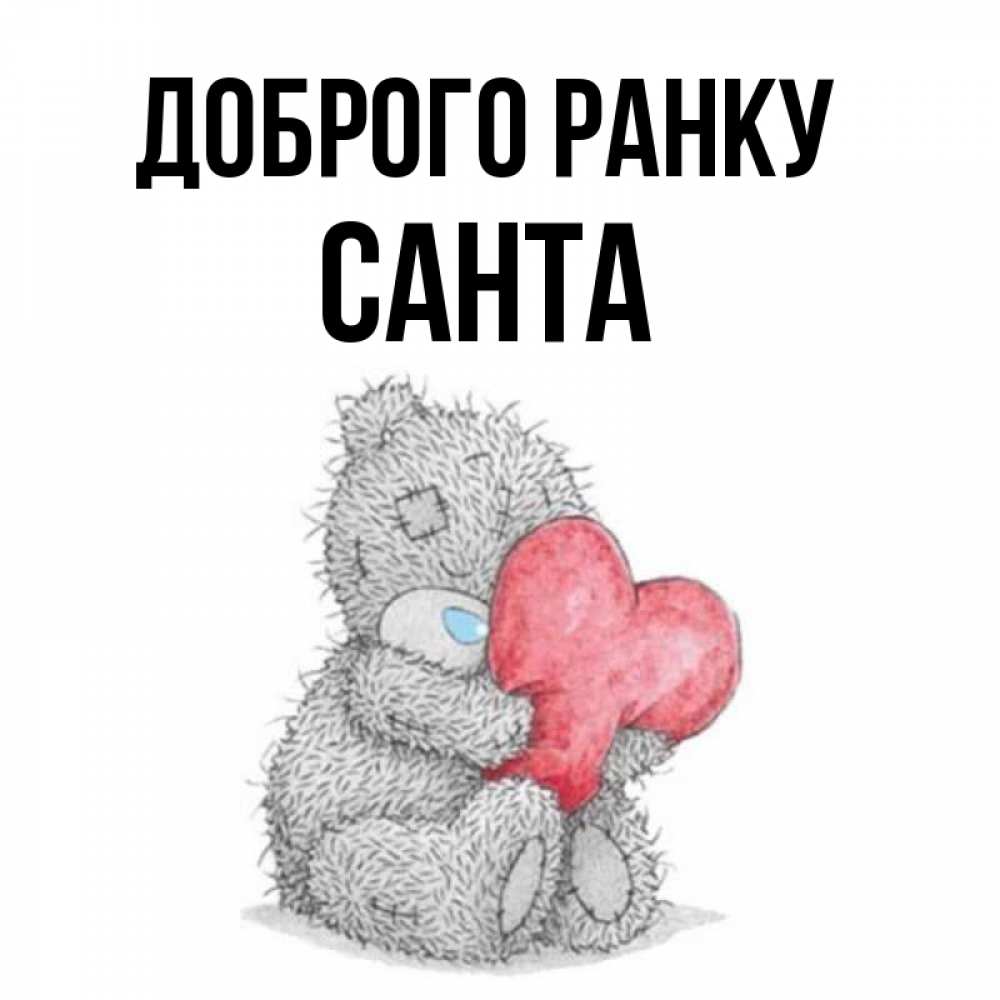Открытка на каждый день з підписом, Санта Доброго ранку плюшевые игрушки Прикольна листівка з побажанням онлайн скачати безкоштовно 
