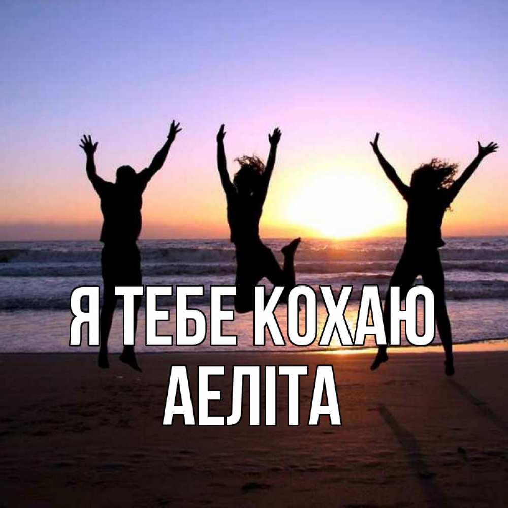 Открытка на каждый день з підписом, Аеліта Я тебе кохаю позитив Прикольна листівка з побажанням онлайн скачати безкоштовно 