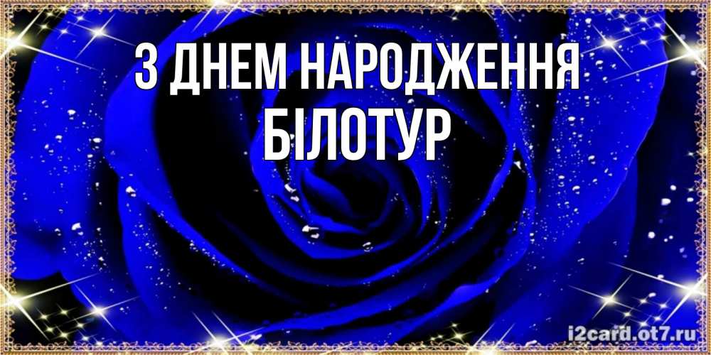 Открытка на каждый день з підписом, Білотур З Днем народження голубые цветы в росе Прикольна листівка з побажанням онлайн скачати безкоштовно 