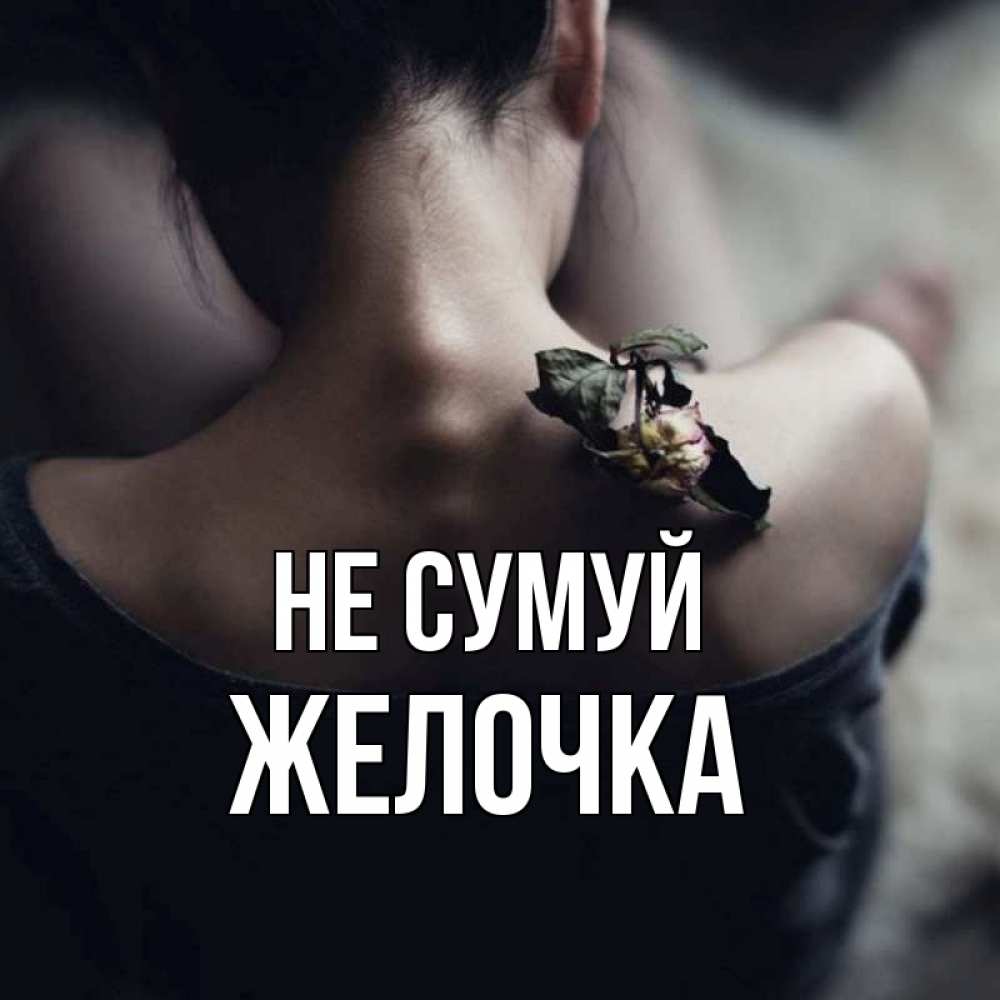 Открытка на каждый день з підписом, Желочка Не сумуй девушка со спины Прикольна листівка з побажанням онлайн скачати безкоштовно 