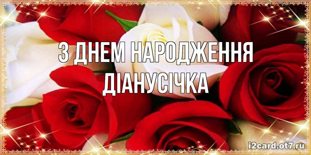 Открытка на каждый день з підписом, Діанусічка З Днем народження открытка на день рождения с белыми и красными розами Прикольна листівка з побажанням онлайн скачати безкоштовно 