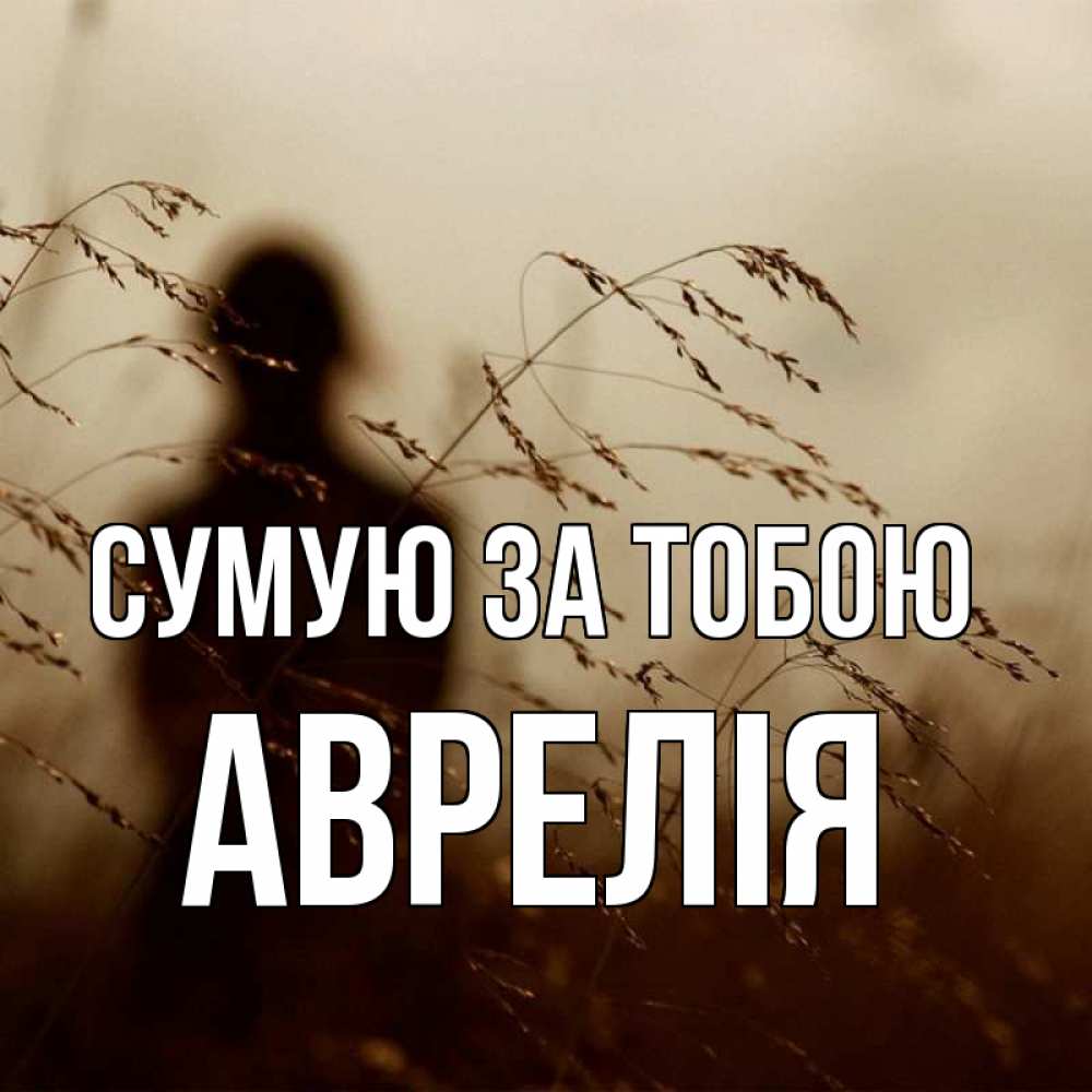 Открытка на каждый день з підписом, Аврелія Сумую за тобою силуэт девушки Прикольна листівка з побажанням онлайн скачати безкоштовно 
