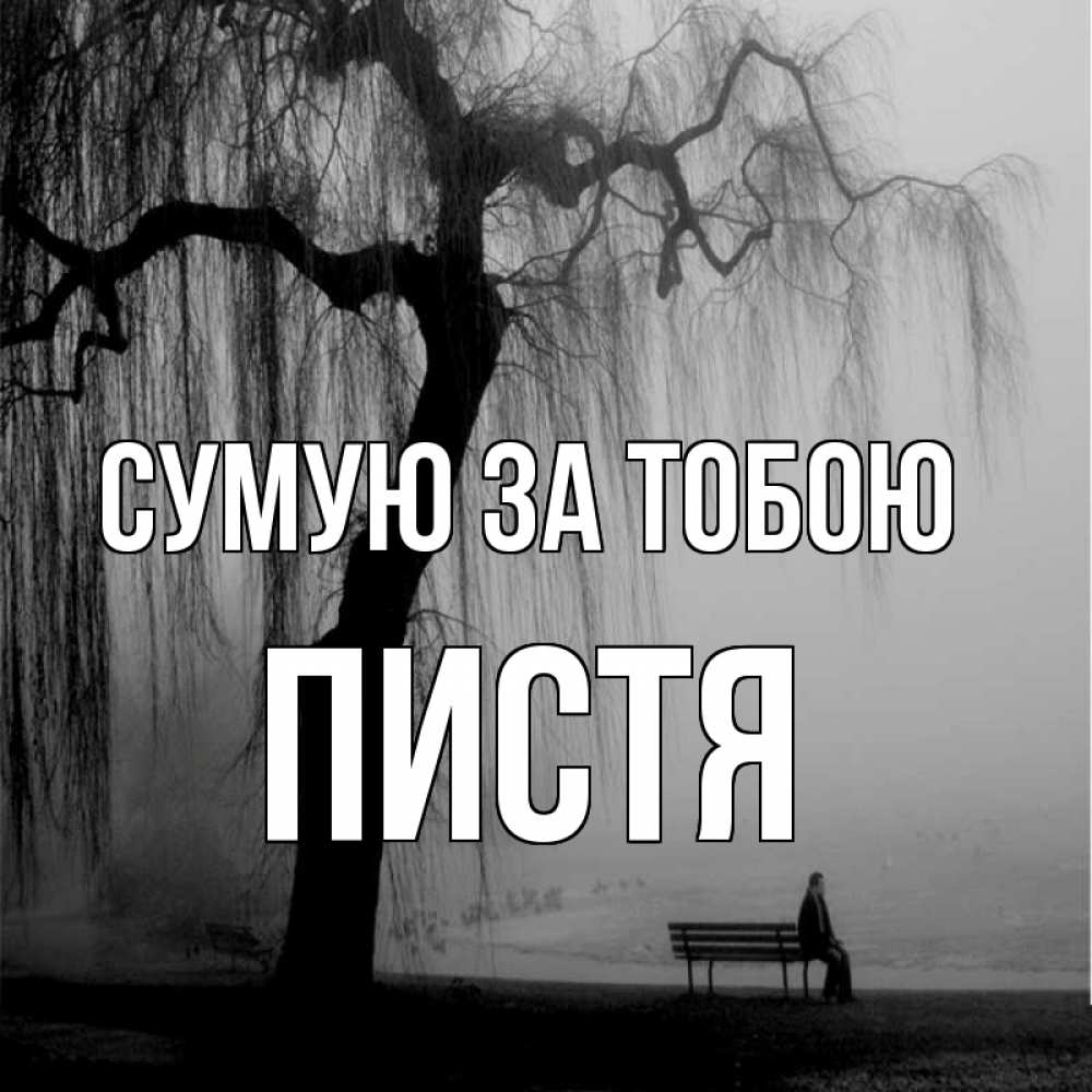 Открытка на каждый день з підписом, Пистя Сумую за тобою лавочка под деревом я жду тебя Прикольна листівка з побажанням онлайн скачати безкоштовно 