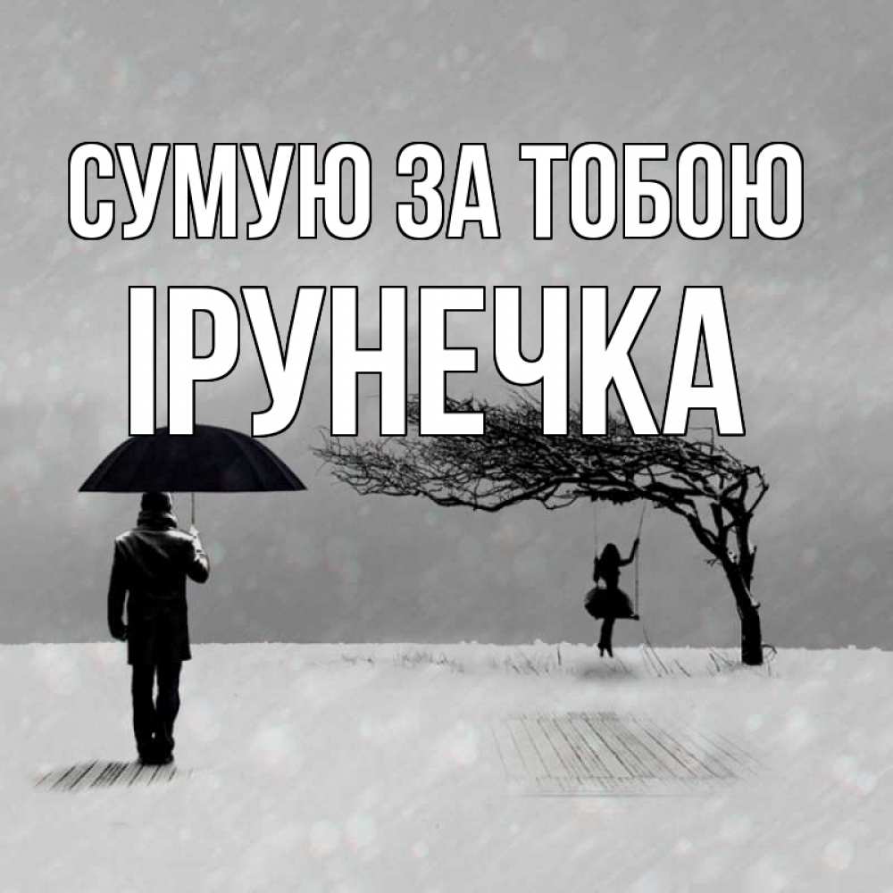Открытка на каждый день з підписом, Ірунечка Сумую за тобою мужчина с зонтом Прикольна листівка з побажанням онлайн скачати безкоштовно 
