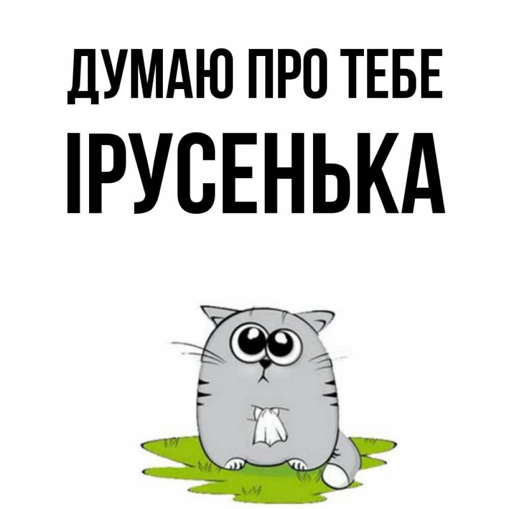 Открытка на каждый день з підписом, Ірусенька Думаю про тебе тоска с платочком Прикольна листівка з побажанням онлайн скачати безкоштовно 