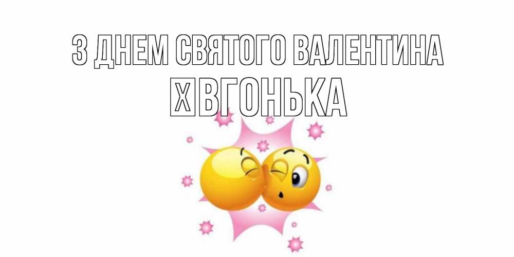 Открытка на каждый день з підписом, Ївгонька З Днем Святого Валентина Валентинка для самой лучшей Прикольна листівка з побажанням онлайн скачати безкоштовно 