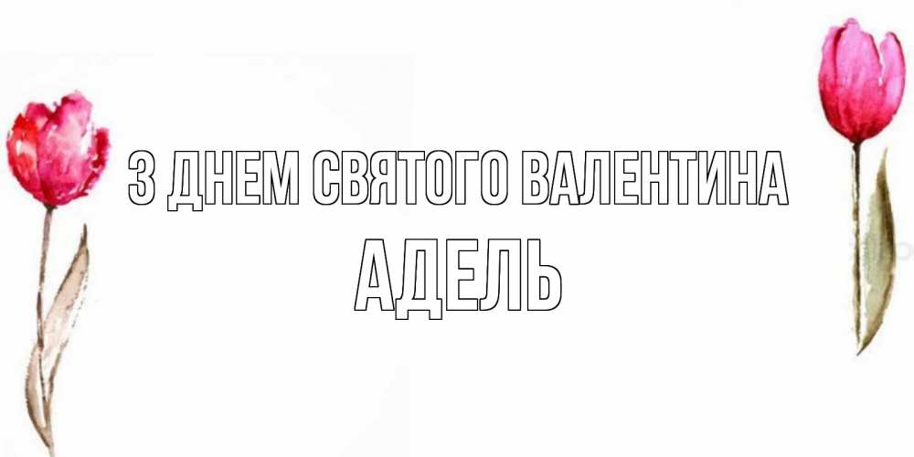 Открытка на каждый день з підписом, Адель З Днем Святого Валентина Открытки на день всех влюбленных с тюльпанами акварелью Прикольна листівка з побажанням онлайн скачати безкоштовно 