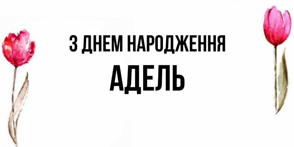 Открытка на каждый день з підписом, Адель З Днем народження открытки акварелью с цветами Прикольна листівка з побажанням онлайн скачати безкоштовно 