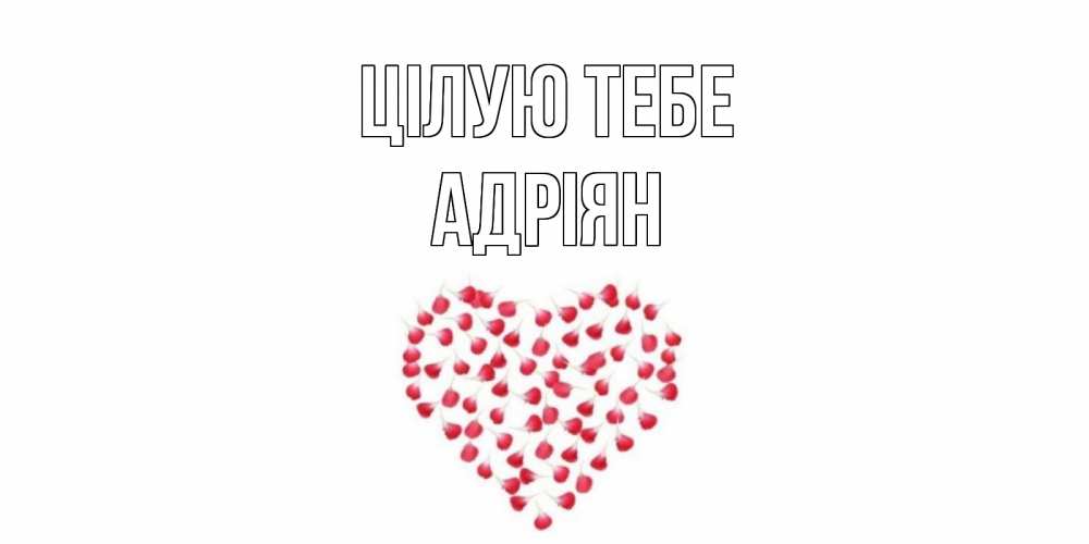 Открытка на каждый день з підписом, Адріян Цілую тебе сердце Прикольна листівка з побажанням онлайн скачати безкоштовно 