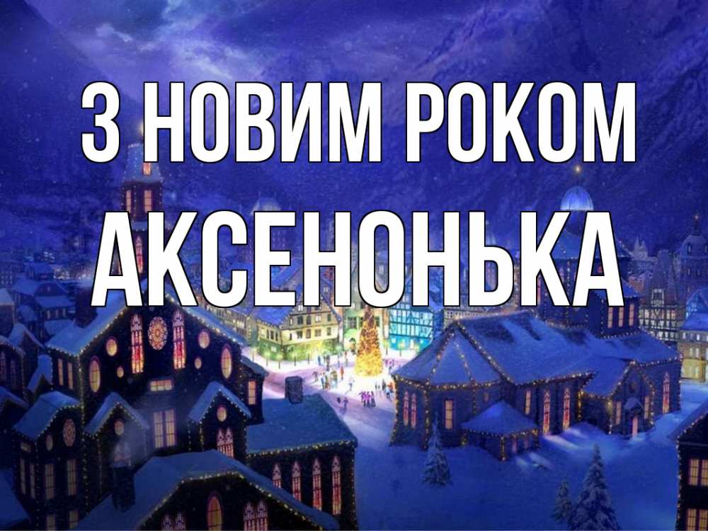 Открытка на каждый день з підписом, Аксенонька З новим роком новый год Прикольна листівка з побажанням онлайн скачати безкоштовно 