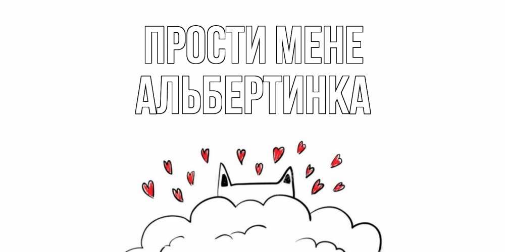 Открытка на каждый день з підписом, Альбертинка Прости мене прости меня Прикольна листівка з побажанням онлайн скачати безкоштовно 