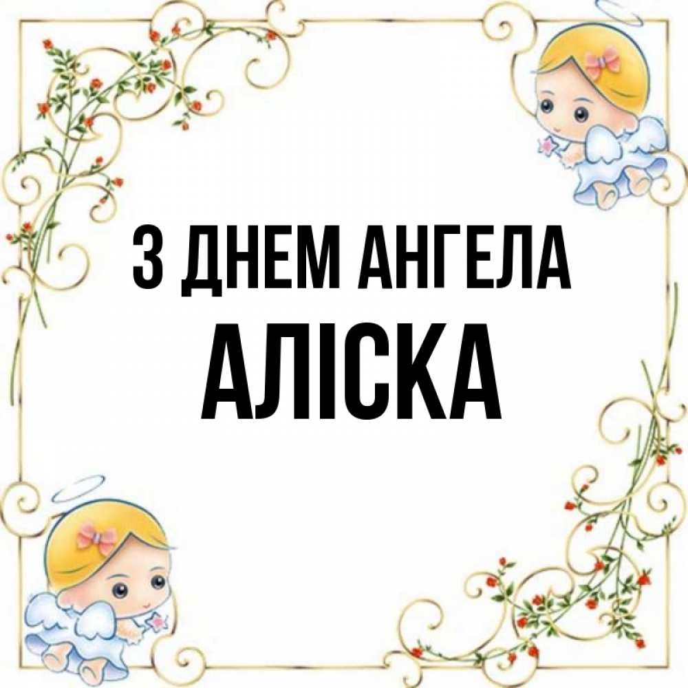 Открытка на каждый день з підписом, Аліска З Днем ангела девочки ангелы Прикольна листівка з побажанням онлайн скачати безкоштовно 