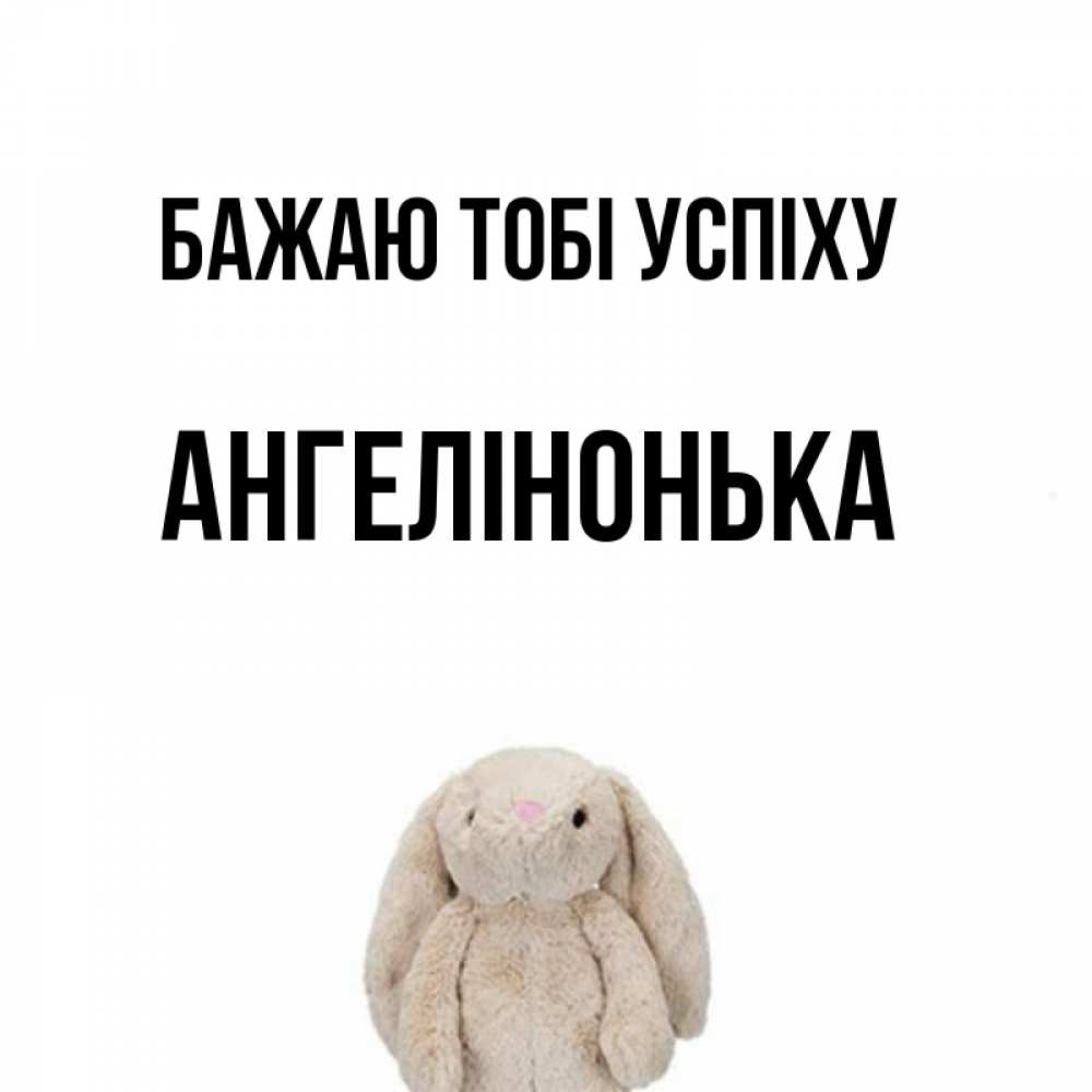 Открытка на каждый день з підписом, Ангелінонька Бажаю тобі успіху сайт создаватель открыток Прикольна листівка з побажанням онлайн скачати безкоштовно 