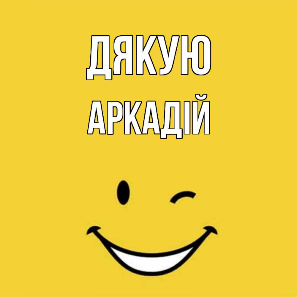 Открытка на каждый день з підписом, Аркадій Дякую благодарю и улыбаюсь Прикольна листівка з побажанням онлайн скачати безкоштовно 