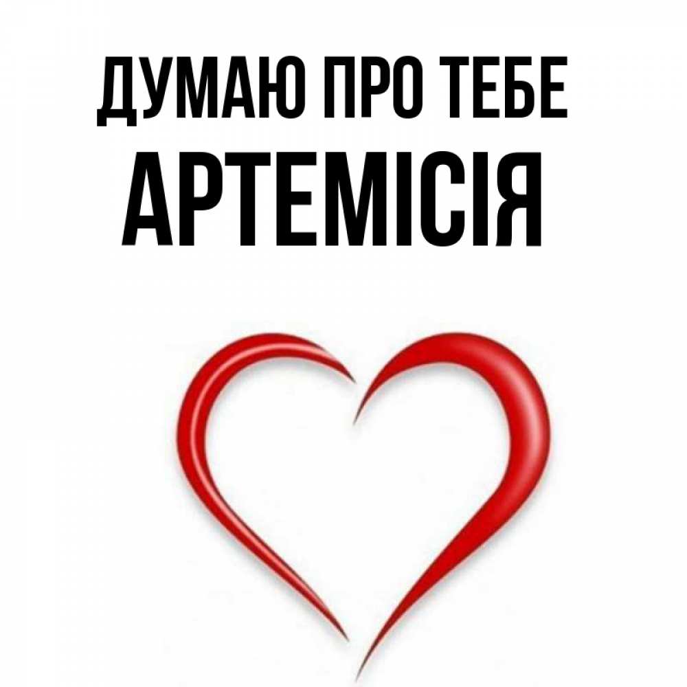 Открытка на каждый день з підписом, Артемісія Думаю про тебе для возлюбленной Прикольна листівка з побажанням онлайн скачати безкоштовно 