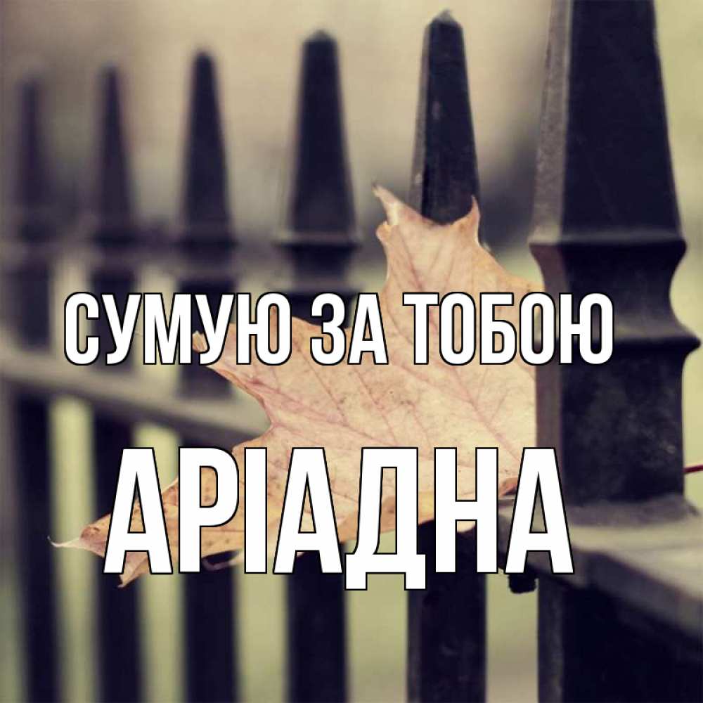 Открытка на каждый день з підписом, Аріадна Сумую за тобою очень скучно Прикольна листівка з побажанням онлайн скачати безкоштовно 
