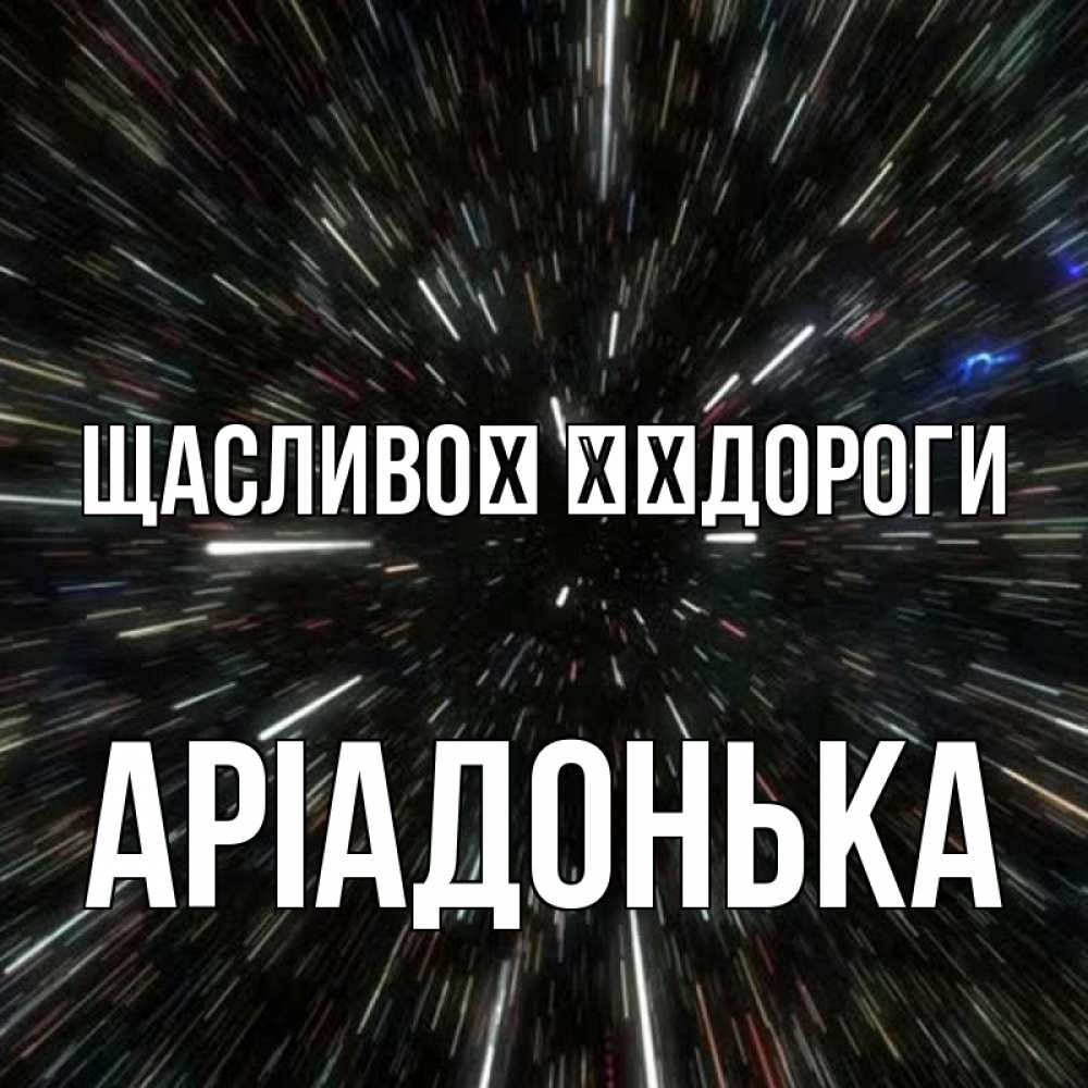 Открытка на каждый день з підписом, Аріадонька Щасливої ​​дороги туннель Прикольна листівка з побажанням онлайн скачати безкоштовно 