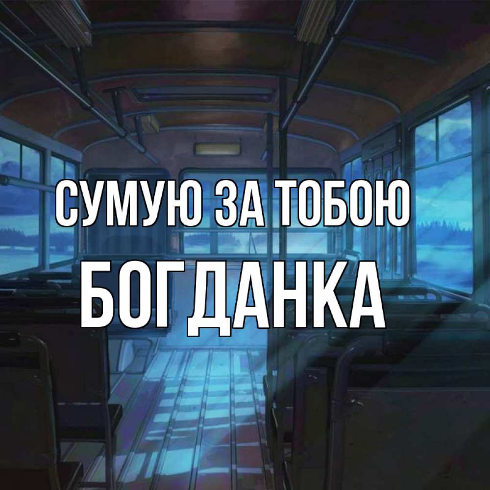Открытка на каждый день з підписом, Богданка Сумую за тобою тоска Прикольна листівка з побажанням онлайн скачати безкоштовно 