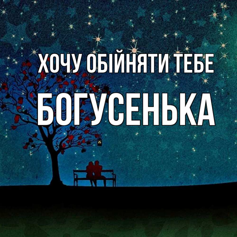 Открытка на каждый день з підписом, Богусенька Хочу обійняти тебе много звезд Прикольна листівка з побажанням онлайн скачати безкоштовно 