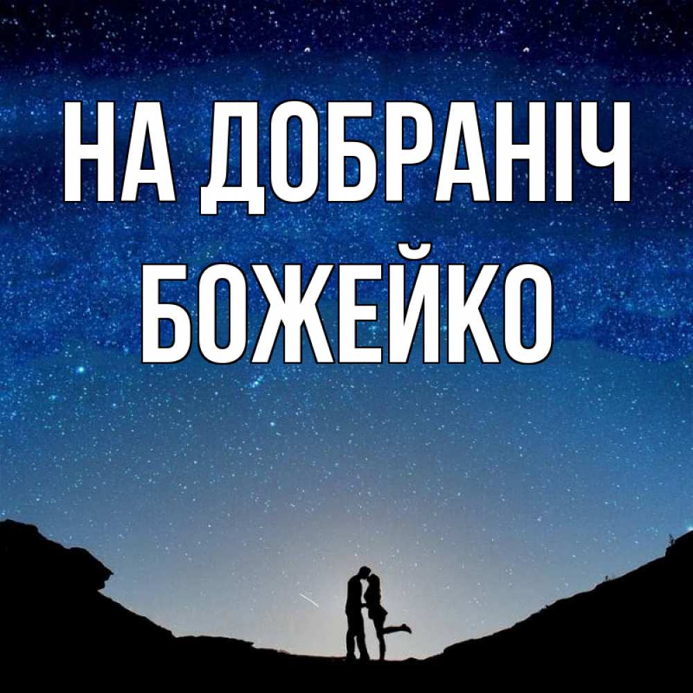 Открытка на каждый день з підписом, Божейко На добраніч звездное небо и люди Прикольна листівка з побажанням онлайн скачати безкоштовно 
