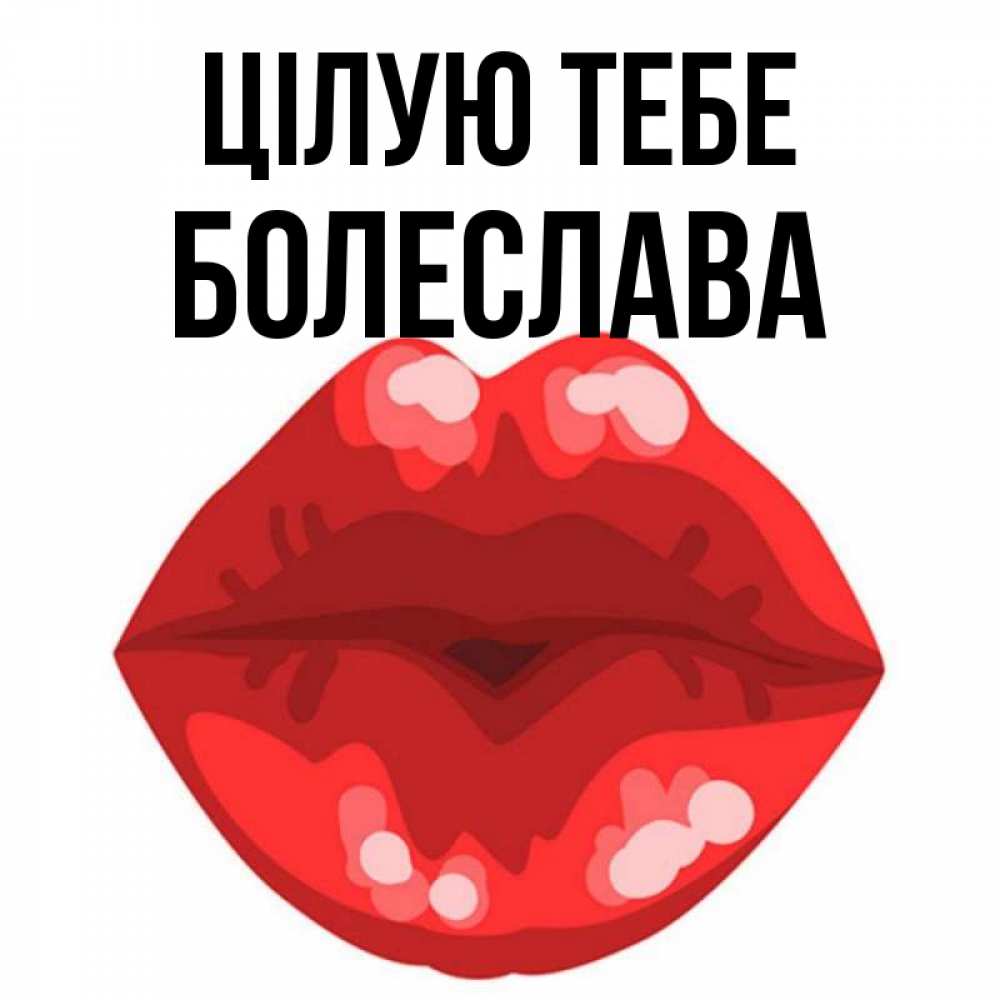 Открытка на каждый день з підписом, Болеслава Цілую тебе отправить открытку с поцелуем бесплатно и скачать для парня Прикольна листівка з побажанням онлайн скачати безкоштовно 