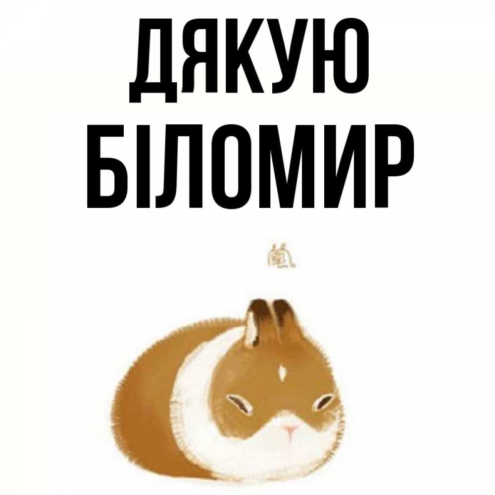 Открытка на каждый день з підписом, Біломир Дякую коричнево белый домашний питомец Прикольна листівка з побажанням онлайн скачати безкоштовно 