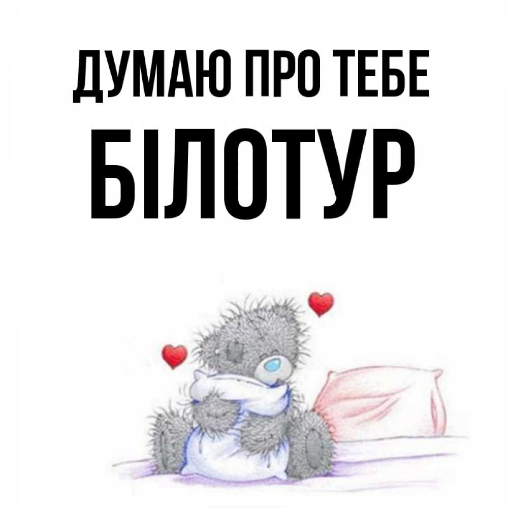Открытка на каждый день з підписом, Білотур Думаю про тебе мишка на кровати Прикольна листівка з побажанням онлайн скачати безкоштовно 