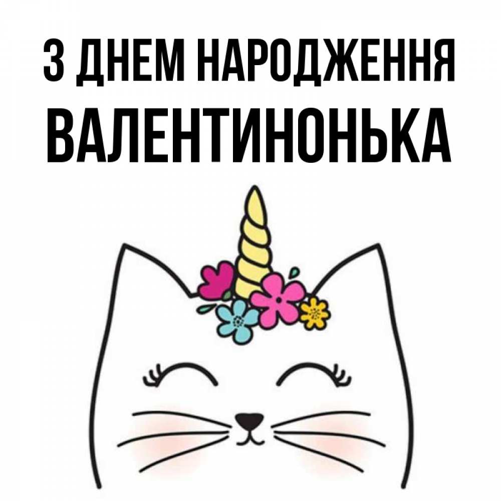 Открытка на каждый день з підписом, Валентинонька З Днем народження милый кот с одним рожком Прикольна листівка з побажанням онлайн скачати безкоштовно 