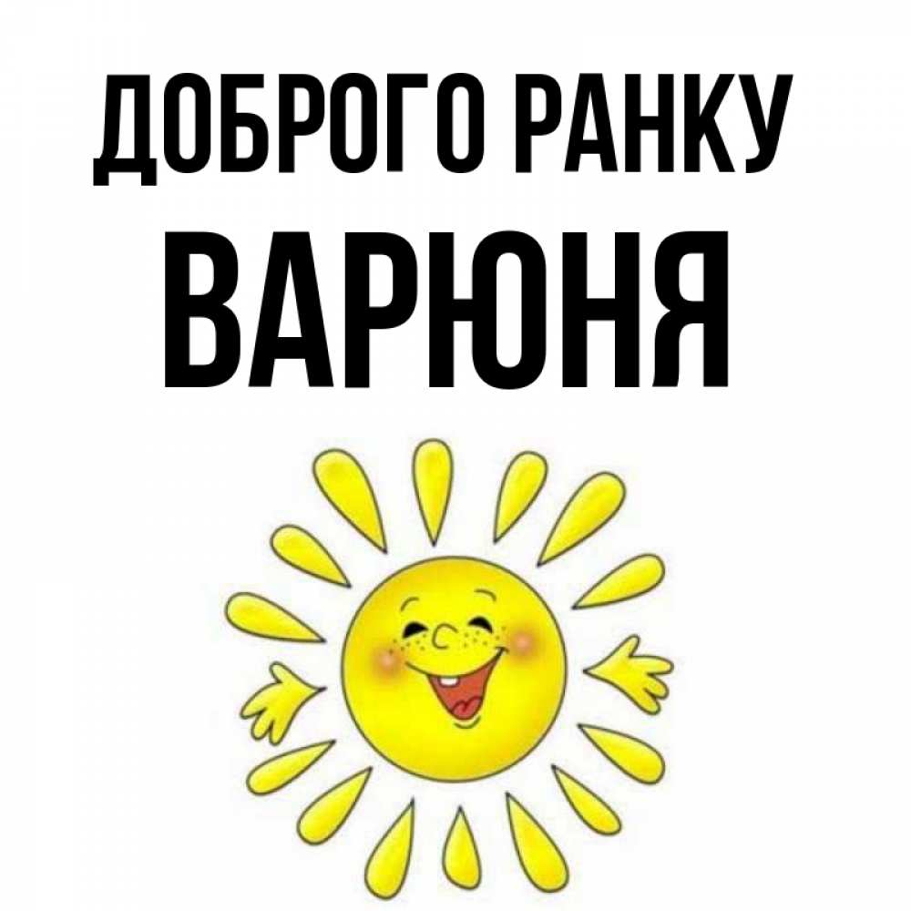 Открытка на каждый день з підписом, Варюня Доброго ранку улыбка Прикольна листівка з побажанням онлайн скачати безкоштовно 