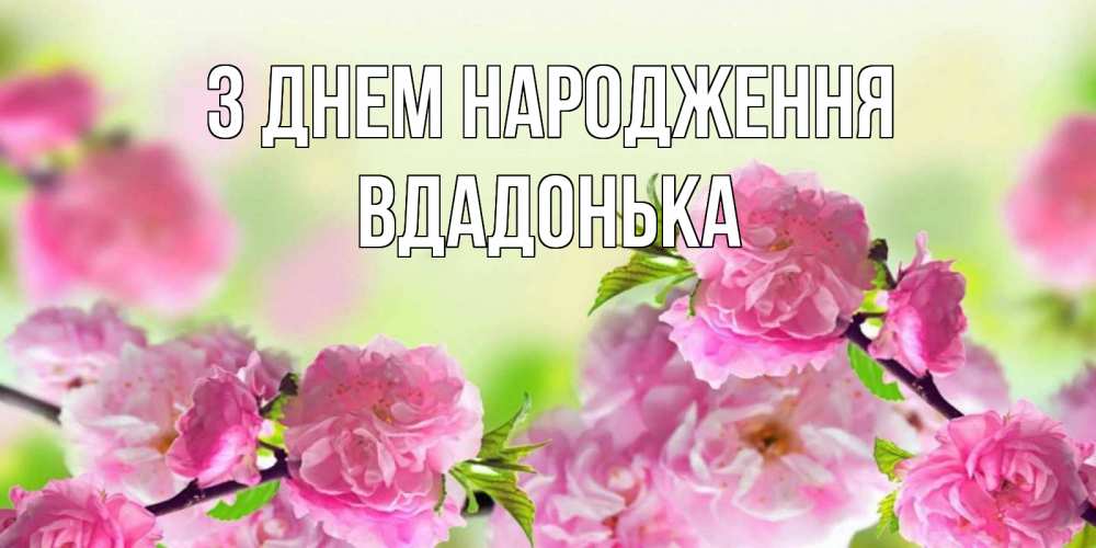 Открытка на каждый день з підписом, Вдадонька З Днем народження веточки с цветками Прикольна листівка з побажанням онлайн скачати безкоштовно 