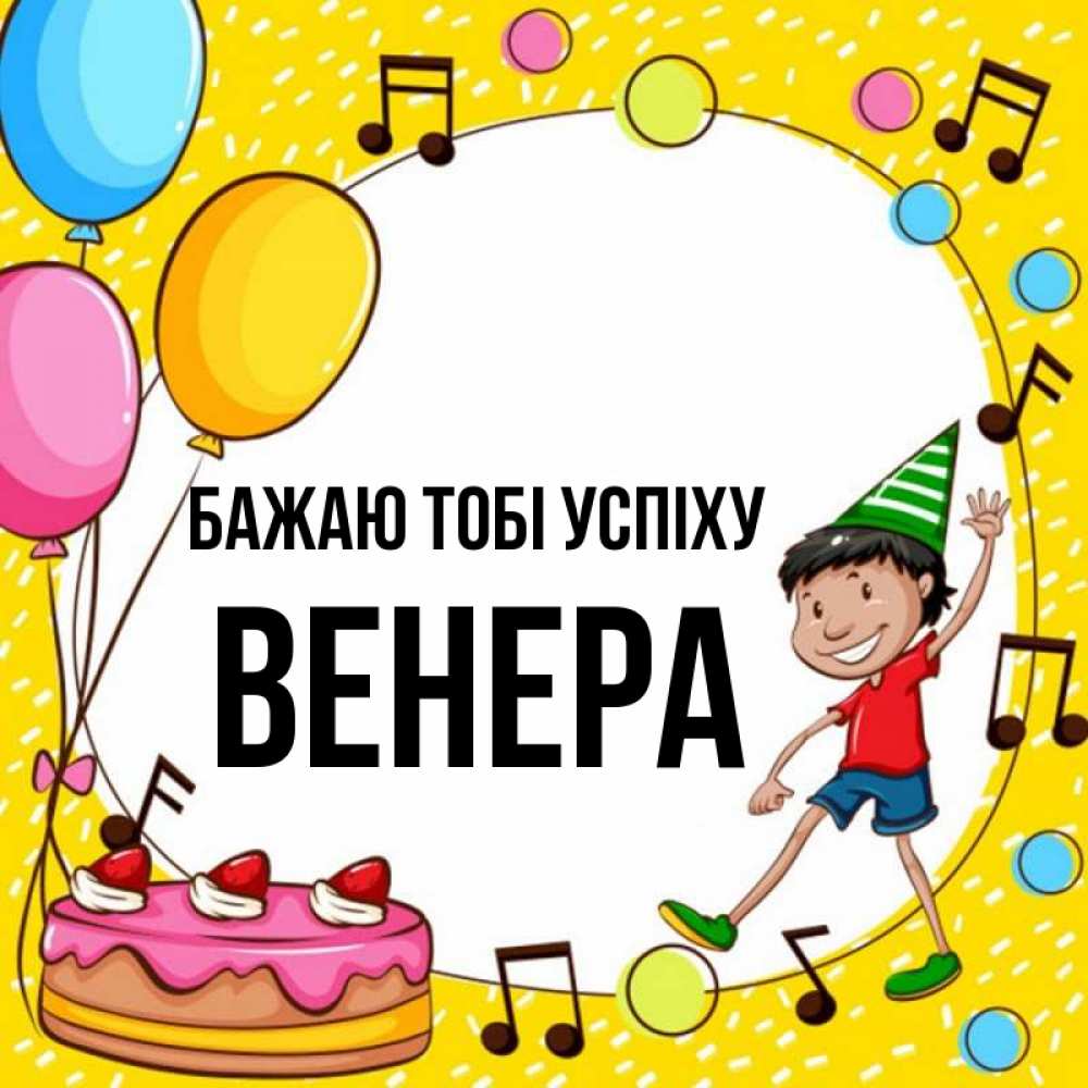 Открытка на каждый день з підписом, Венера Бажаю тобі успіху открытка 1 Прикольна листівка з побажанням онлайн скачати безкоштовно 