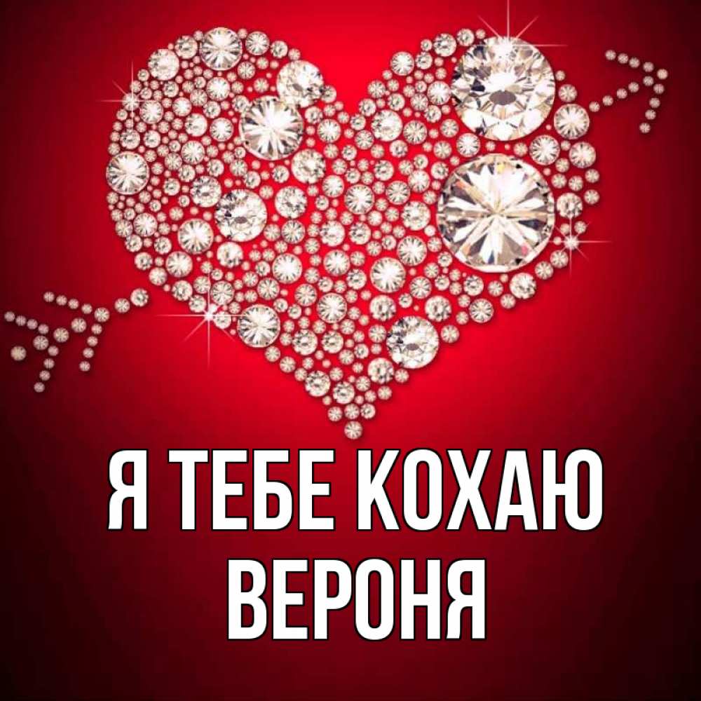 Открытка на каждый день з підписом, Вероня Я тебе кохаю стрела купидона Прикольна листівка з побажанням онлайн скачати безкоштовно 