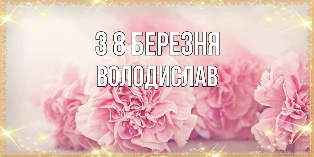 Открытка на каждый день з підписом, Володислав З 8 БЕРЕЗНЯ розовые цветы на международный женский день Прикольна листівка з побажанням онлайн скачати безкоштовно 