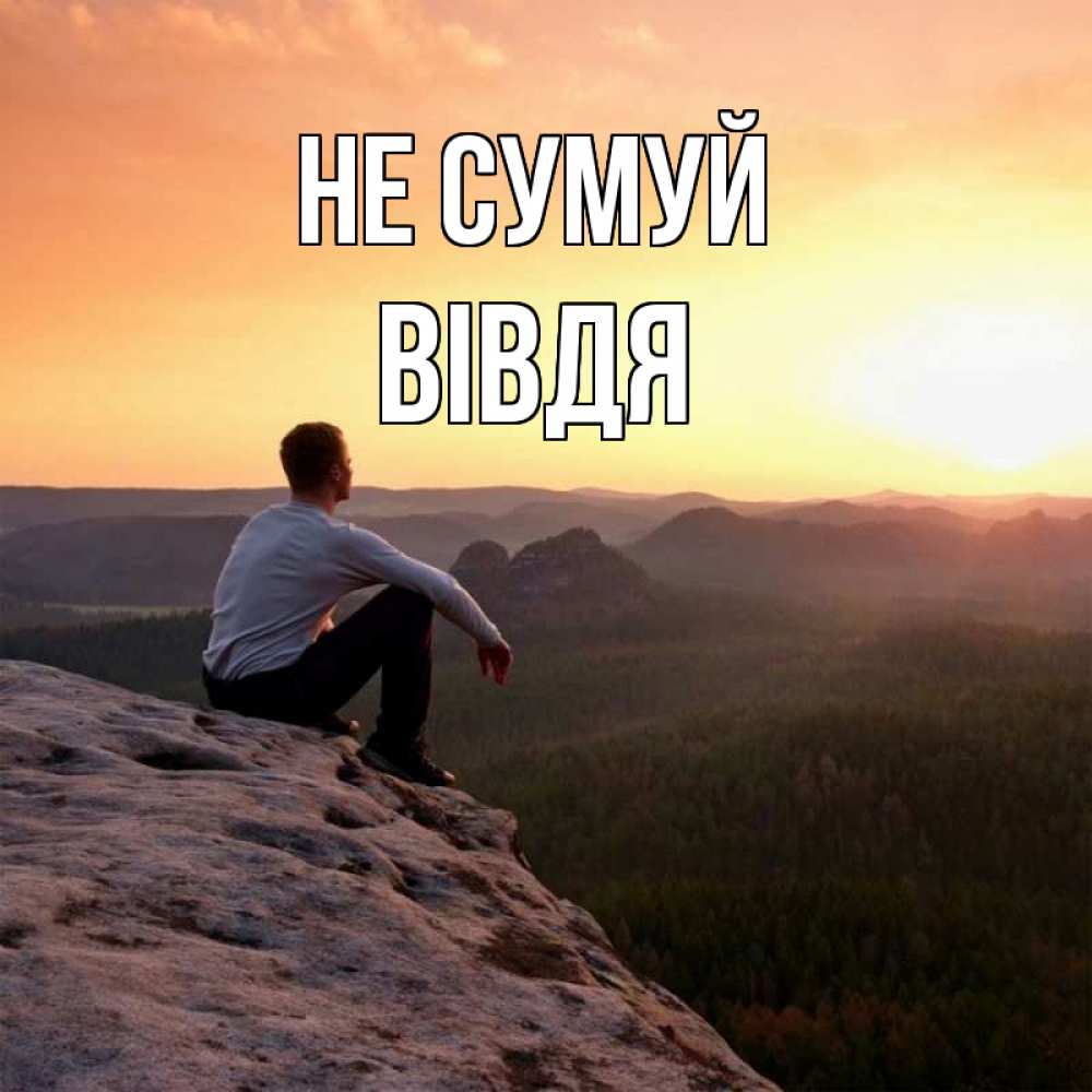 Открытка на каждый день з підписом, Вівдя Не сумуй смотрим на закат Прикольна листівка з побажанням онлайн скачати безкоштовно 