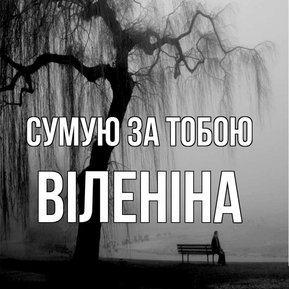 Открытка на каждый день з підписом, Віленіна Сумую за тобою лавочка под деревом я жду тебя Прикольна листівка з побажанням онлайн скачати безкоштовно 