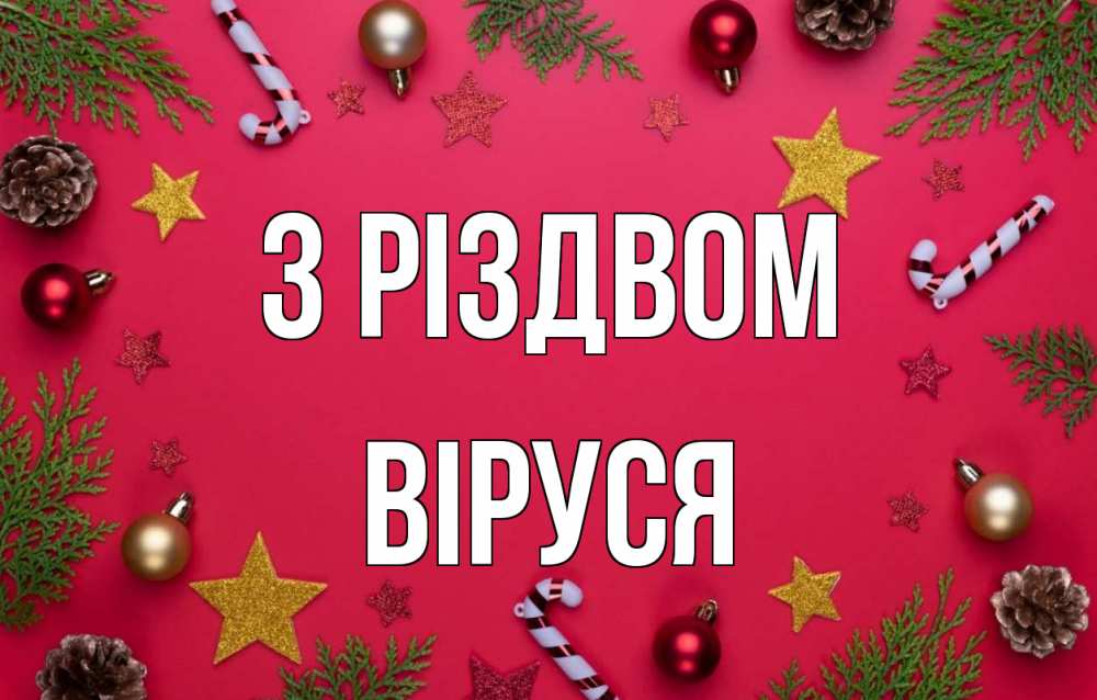Открытка на каждый день з підписом, Віруся З Різдвом с рождеством Прикольна листівка з побажанням онлайн скачати безкоштовно 